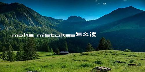 make mistakes怎么读